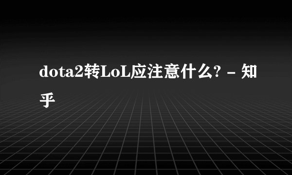 dota2转LoL应注意什么? - 知乎
