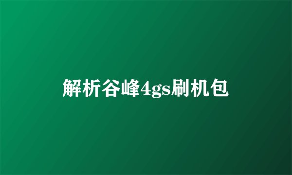 解析谷峰4gs刷机包