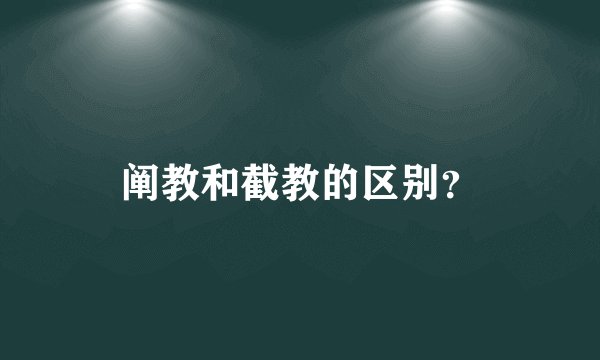 阐教和截教的区别？