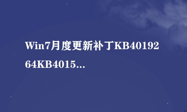Win7月度更新补丁KB4019264KB4015552下载地址附更新已知内容汇总