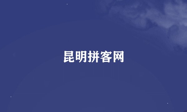 昆明拼客网