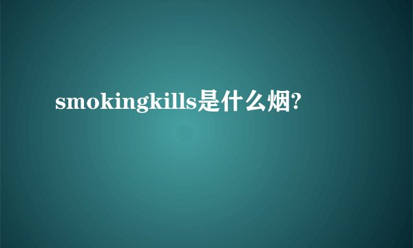 smokingkills是什么烟?
