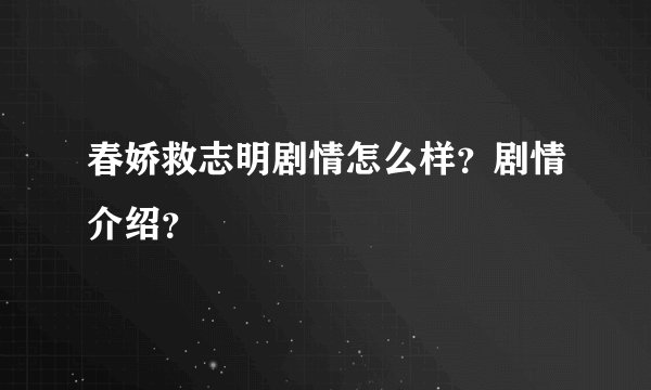 春娇救志明剧情怎么样？剧情介绍？