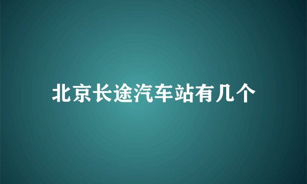 北京长途汽车站有几个