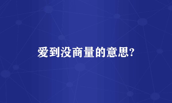 爱到没商量的意思?