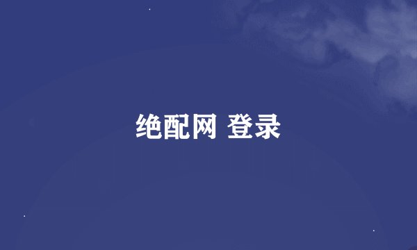 绝配网 登录