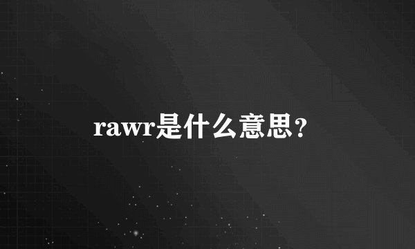 rawr是什么意思?