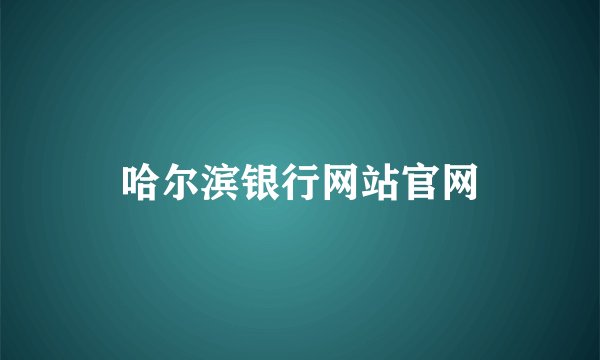 哈尔滨银行网站官网