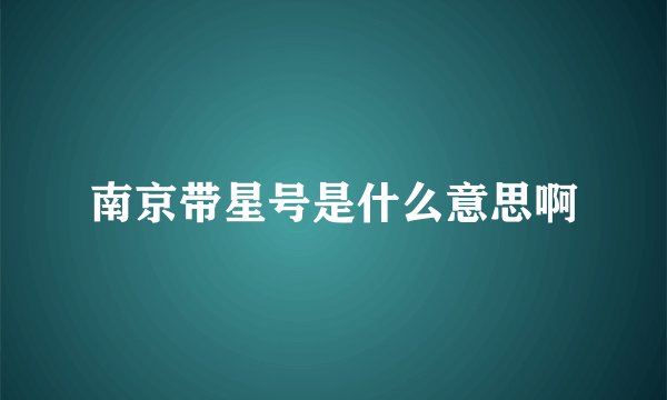 南京带星号是什么意思啊