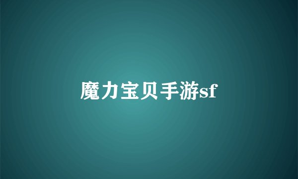 魔力宝贝手游sf