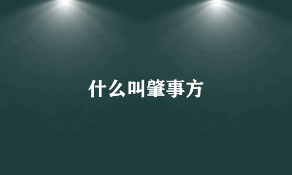 什么叫肇事方