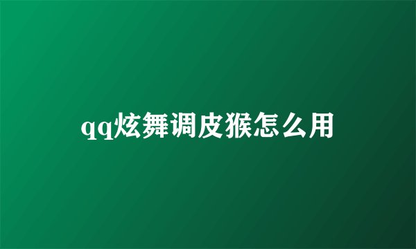 qq炫舞调皮猴怎么用