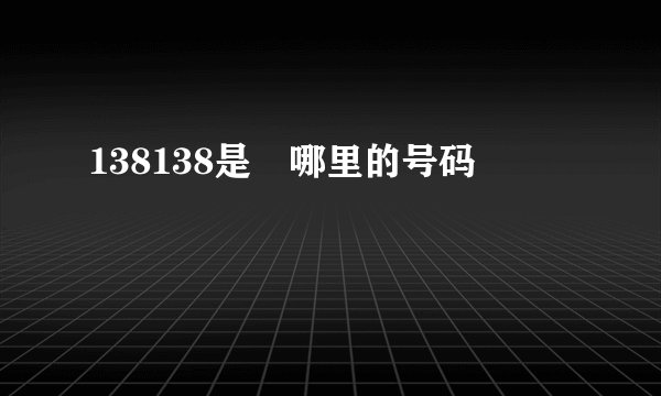 138138是 哪里的号码