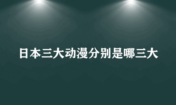 日本三大动漫分别是哪三大