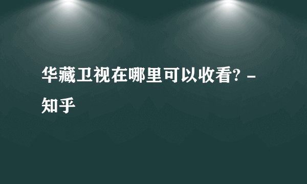 华藏卫视在哪里可以收看? - 知乎