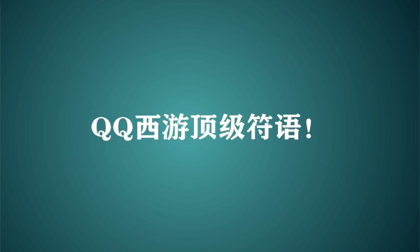 QQ西游顶级符语！