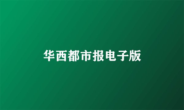 华西都市报电子版