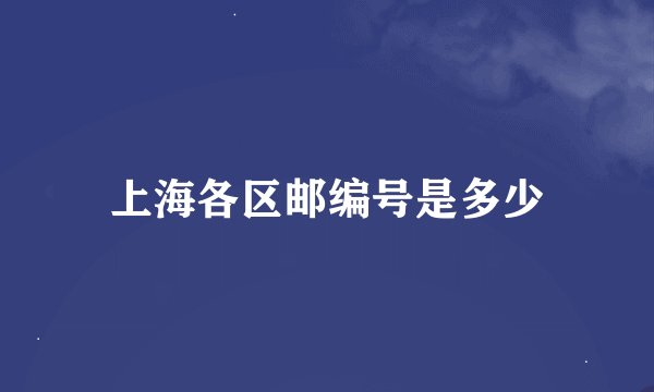 上海各区邮编号是多少