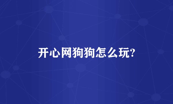 开心网狗狗怎么玩?
