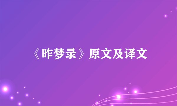 《昨梦录》原文及译文