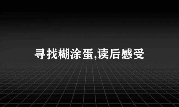 寻找糊涂蛋,读后感受