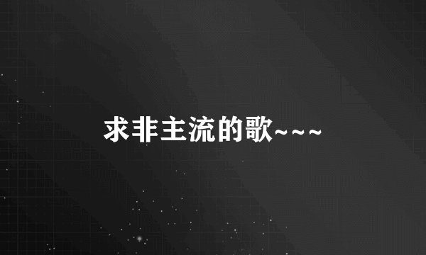 求非主流的歌~~~