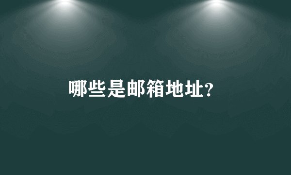 哪些是邮箱地址？