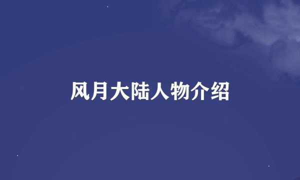 风月大陆人物介绍