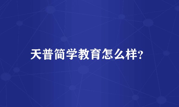天普简学教育怎么样？