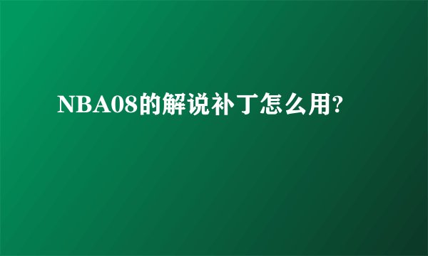 NBA08的解说补丁怎么用?