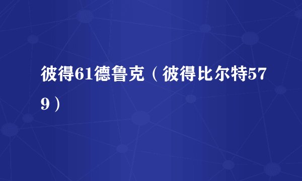 彼得61德鲁克（彼得比尔特579）