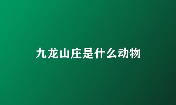 九龙山庄是什么动物