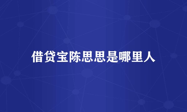 借贷宝陈思思是哪里人