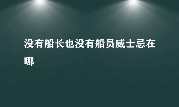没有船长也没有船员威士忌在哪