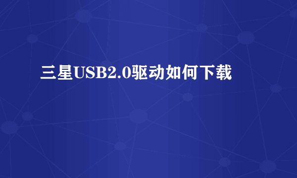 三星USB2.0驱动如何下载