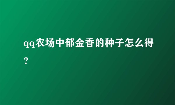 qq农场中郁金香的种子怎么得？