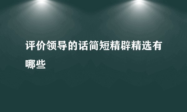 评价领导的话简短精辟精选有哪些