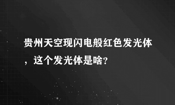 贵州天空现闪电般红色发光体，这个发光体是啥？