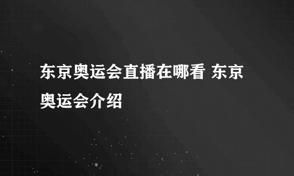 东京奥运会直播在哪看 东京奥运会介绍