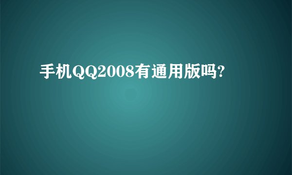 手机QQ2008有通用版吗?