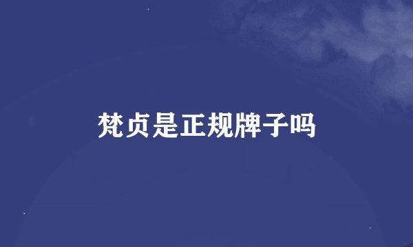 梵贞是正规牌子吗