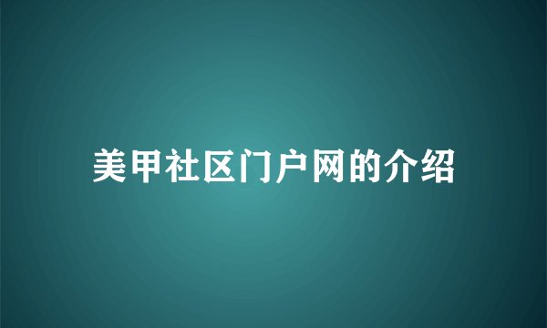 美甲社区门户网的介绍