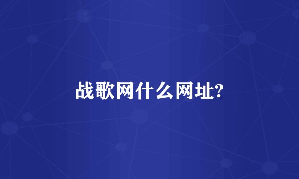 战歌网什么网址?