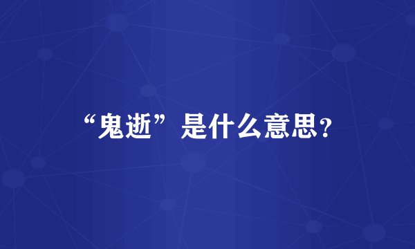 “鬼逝”是什么意思？