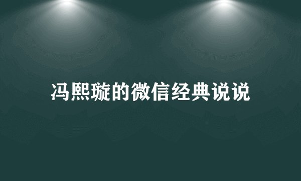 冯熙璇的微信经典说说