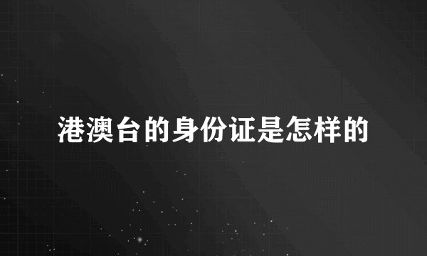 港澳台的身份证是怎样的