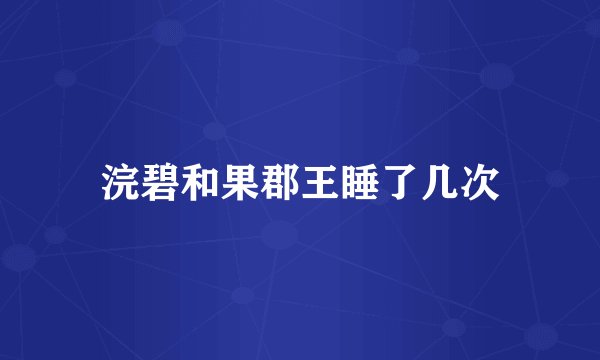浣碧和果郡王睡了几次