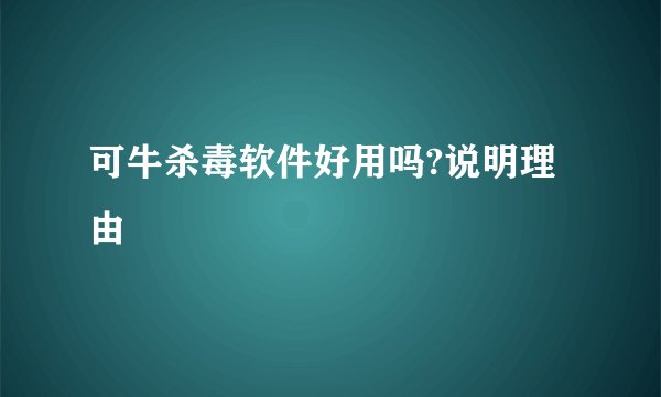 可牛杀毒软件好用吗?说明理由