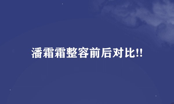 潘霜霜整容前后对比!!