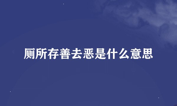 厕所存善去恶是什么意思